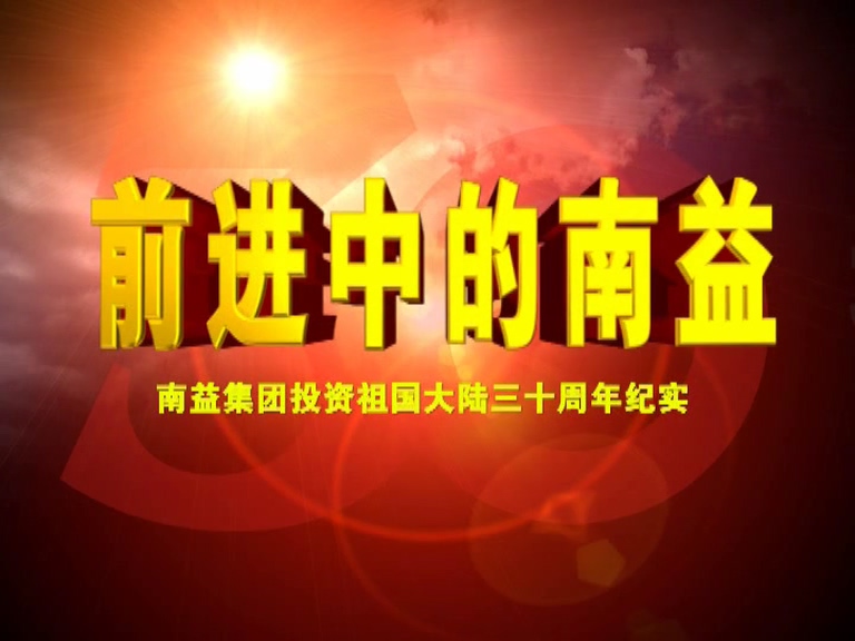 前进中的J9集团02